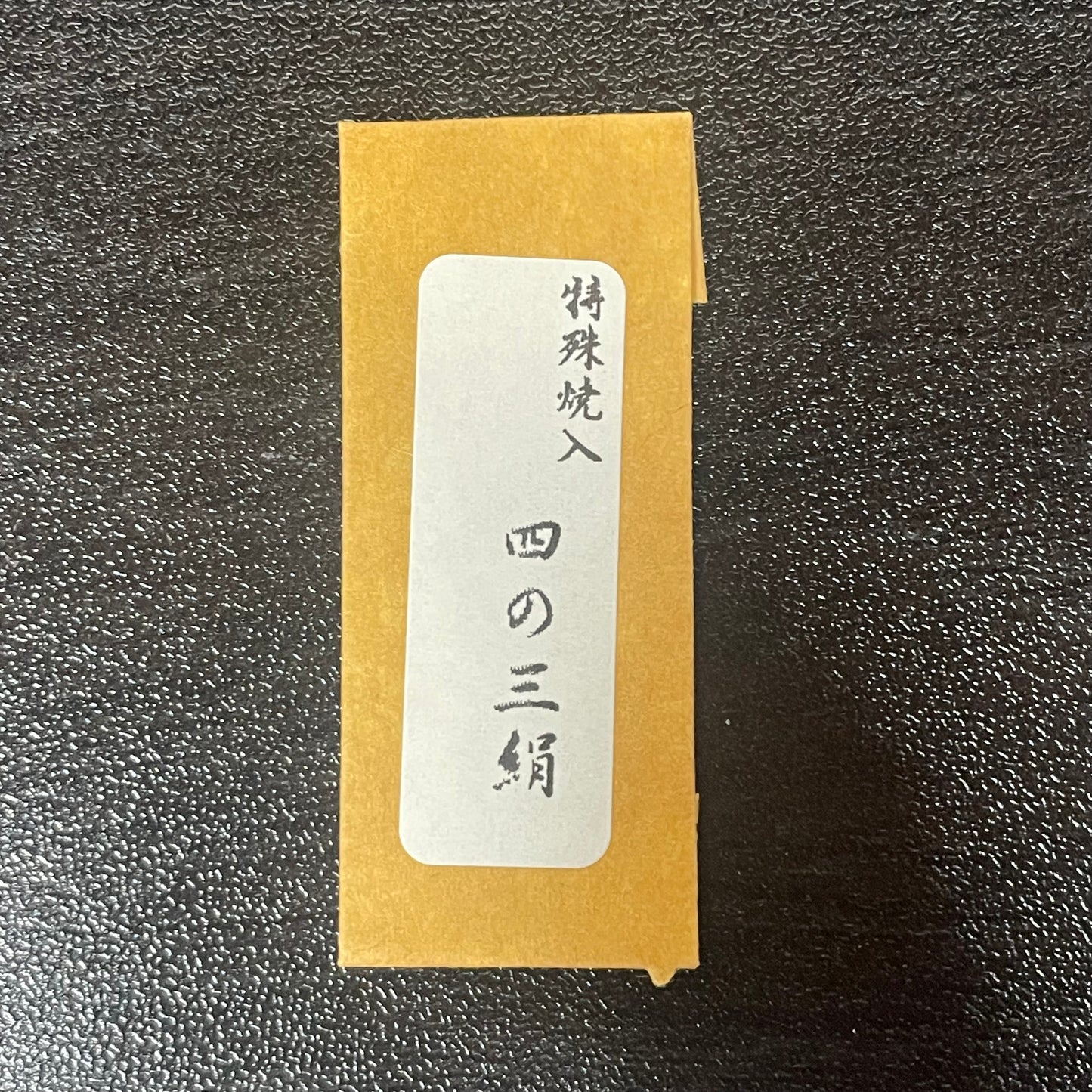 広島県産 トアの手作り針